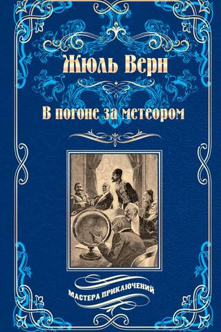 В погоне за метеором. Драма в Лифляндии