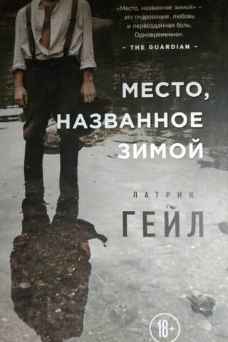 Место, названное зимой
