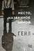 Место, названное зимой