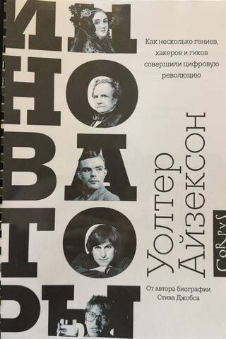 Инноваторы. Как несколько гениев, хакеров и гиков совершили цифровую революцию
