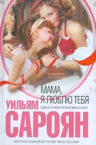 Мама, я люблю тебя