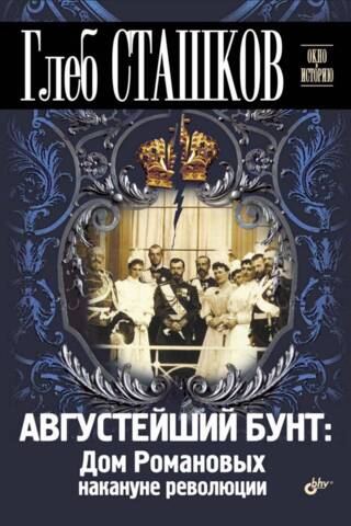 Августейший бунт. Дом Романовых накануне революции