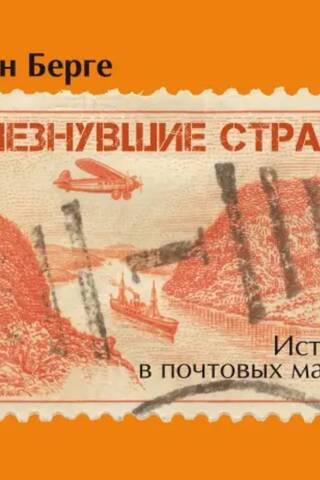 Исчезнувшие страны. 1840-1970. История в почтовых марках