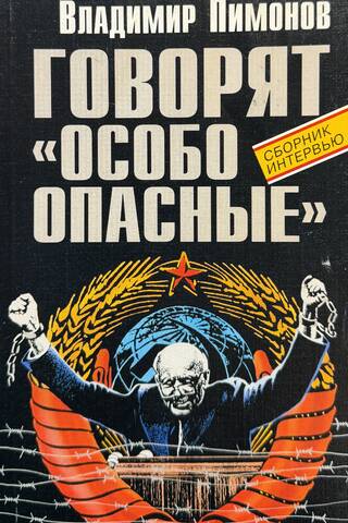 Говорят «особо опасные»