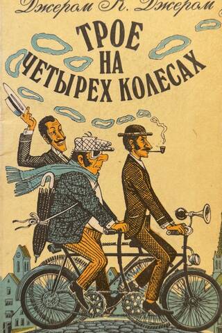 Трое на четырех колесах