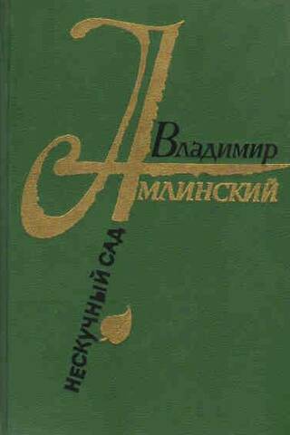 Нескучный сад