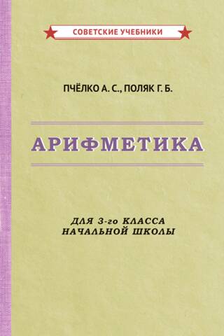 Арифметика для 3-го класса начальной школы
