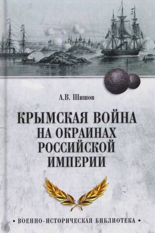 The Crimean War on the outskirts of the Russian Empire