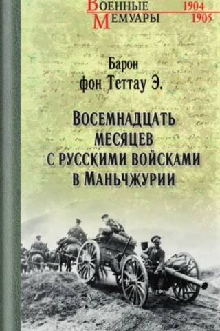 Eighteen months with Russian troops in Manchuria
