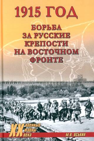 1915 год. Борьба за русские крепости на Восточном фронте