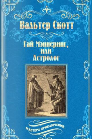 Гай Мэннеринг, или Астролог