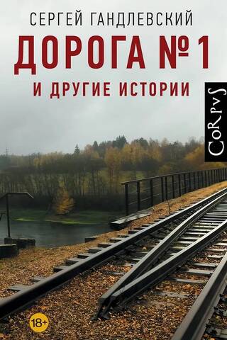 Дорога №1 и другие истории