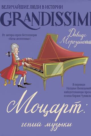 Моцарт: гений музыки