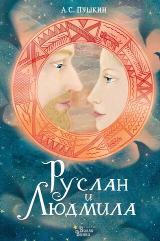 Руслан и Людмила
