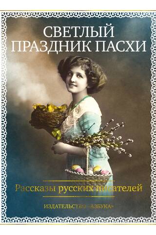 The Bright Holiday of Easter. Stories by Russian Writers
