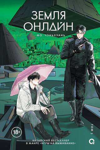 Earth Online. Volume 3