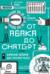 От абака до ChatGPT. Короткие истории долгого прогресса
