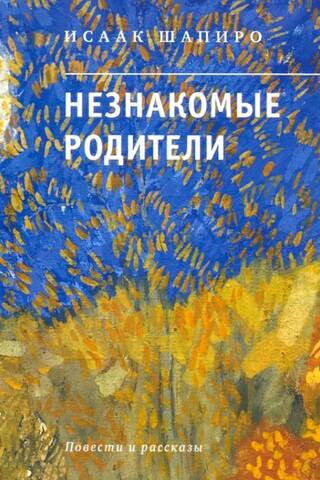Незнакомые родители