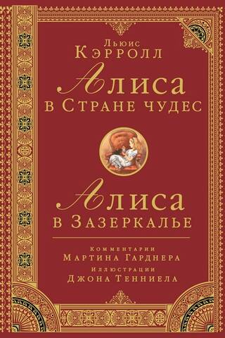 Алиса в стране чудес. Алиса в Зазеркалье