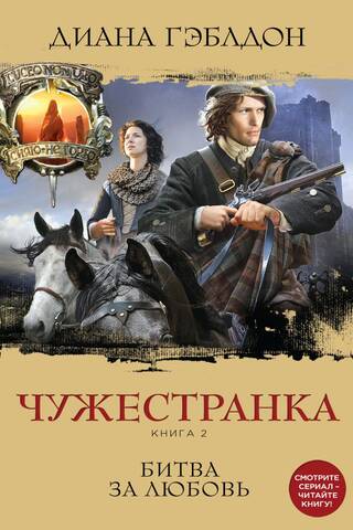 Чужестранка. Книга 2. Битва за любовь