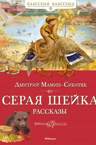 Серая шейка. Рассказы