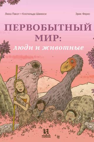The Primitive World: People and Animals