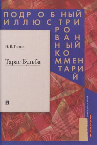 Taras Bulba. A detailed illustrated commentary.