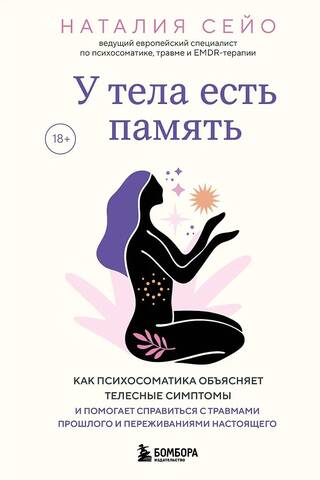 У тела есть память. Как психосоматика объясняет телесные симптомы и помогает справиться с травмами прошлого и переживаниями настоящего