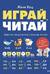 Играй, читай. Задания на развитие навыков чтения