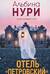 Отель «Петровский»