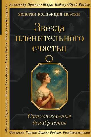 The Star of Captivating Happiness. Poems by the Decembrists