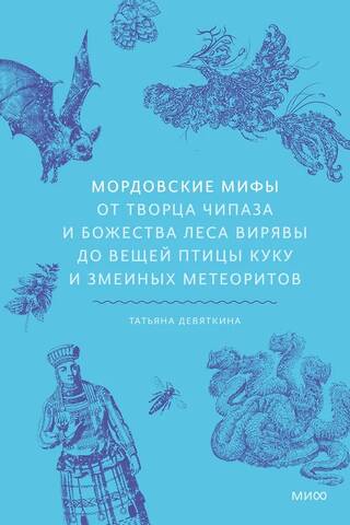 Мордовские мифы. От творца Чипаза и божества леса Вирявы до вещей птицы Куку и змеиных метеоритов