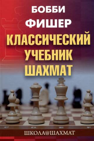 Classic Chess Textbook