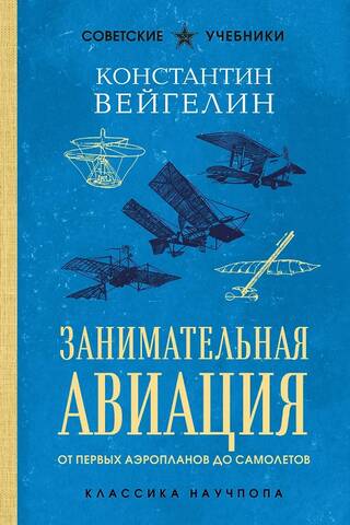 Занимательная авиация. От первых аэропланов до самолетов