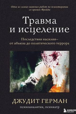 Травма и исцеление. Последствия насилия от абьюза до политического террора