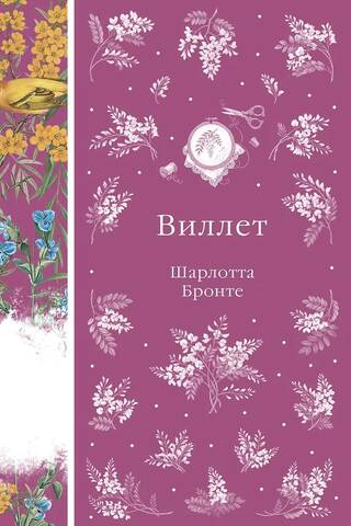 Виллет