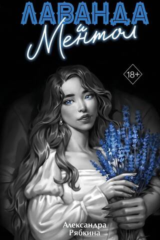 Лаванда и ментол