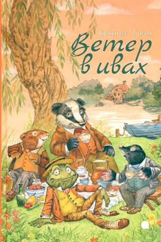 The Wind in the Willows