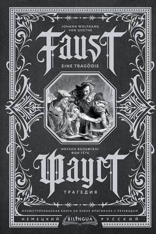 Фауст. Трагедия. Faust. Eine Tragödie