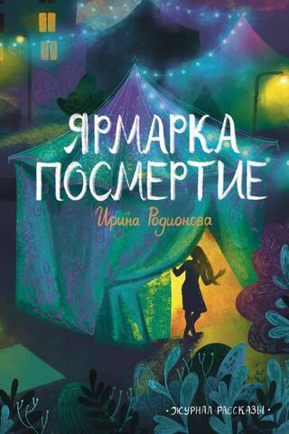 Журнал «Рассказы» №43. Ярмарка Посмертие