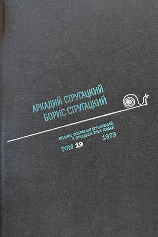 Complete Works. In 33 volumes. Volume 19. 1973