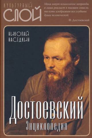 Достоевский. Энциклопедия
