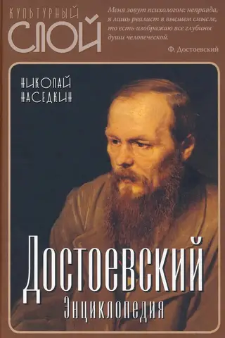 Достоевский. Энциклопедия