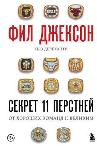 Phil Jackson: The Secret of 11 Rings: From Good Teams to Great Teams
