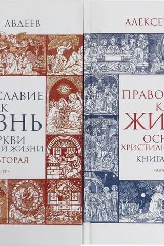 Orthodoxy as Life. In 2 Volumes
