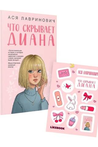 Что скрывает Диана. Комплект с мерчем