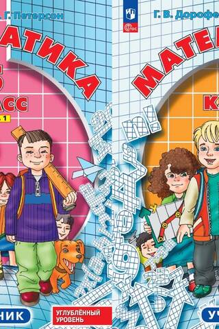 Математика. 5 класс. Углубленный уровень. Учебник. В 2 частях