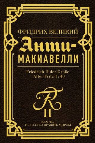 Анти-Макиавелли. Наставление о военном искусстве к своим генералам