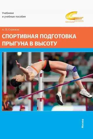 Спортивная подготовка прыгуна в высоту