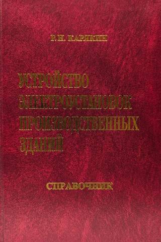 Устройство электроустановок производственных зданий